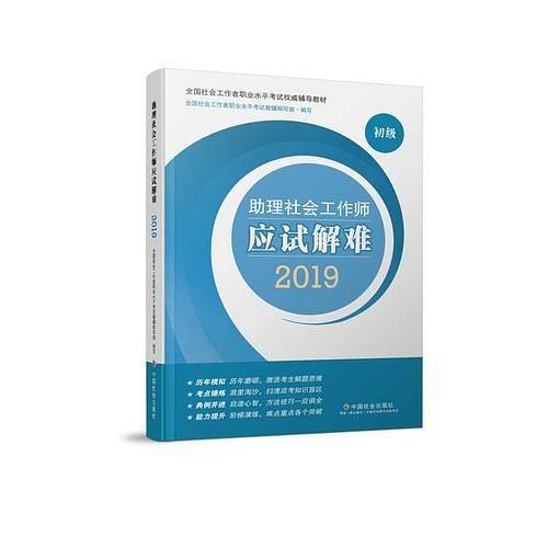 2019版 全国社会工作者考试指导教材 社会工作者初级考试辅导书 助理社会工作师应试解难 民政部指定社工教材