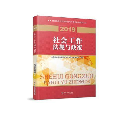 2019版 全国社会工作者考试指导教材  社区工作师考试辅导书 社会工作法规与政策 民政部指定社工教材