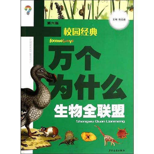 十万个为什么（校园版）-生物全联盟