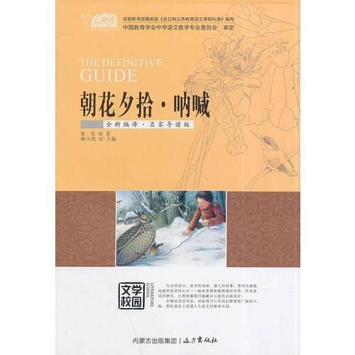 朝花夕拾・呐喊（云阅读・名家导读版）