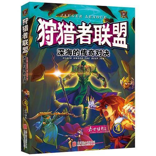 狩猎者联盟(4)深海的传奇对决