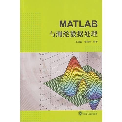 MATLAB与测绘数据处理