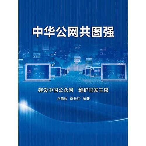 中华公网共图强