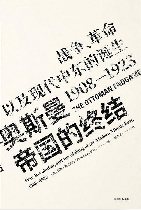 见识丛书·奥斯曼帝国的终结：战争、革命以及现代中东的诞生，19081923
