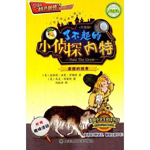 了不起的小侦探内特 虚假的线索(升级版)