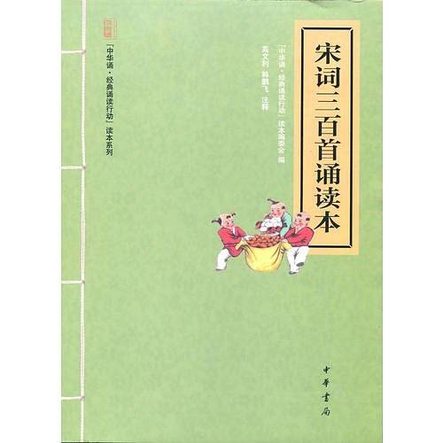 宋词三百首诵读本(仅适用PC阅读)