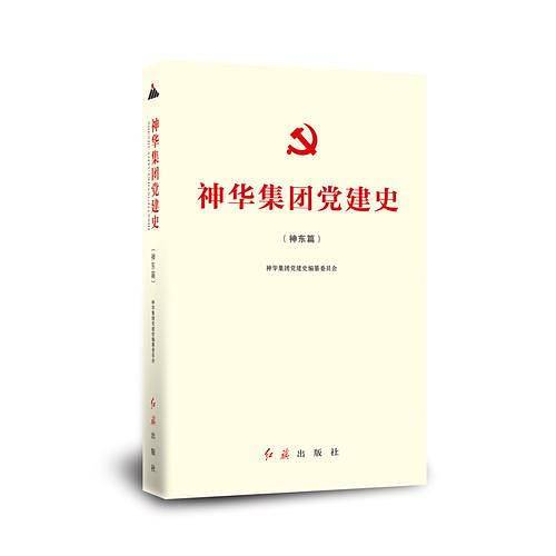 神华集团党建史（神东篇）