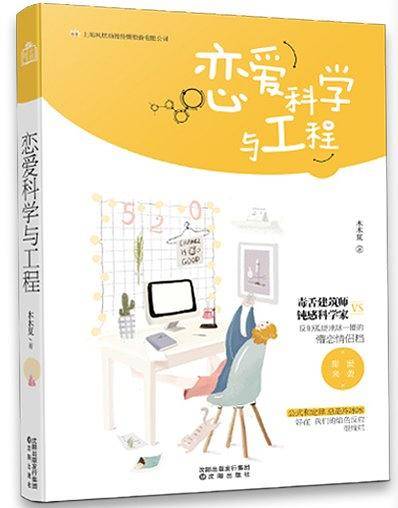 恋爱科学与工程