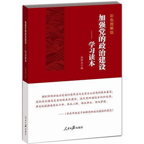 加强党的政治建设：学习读本