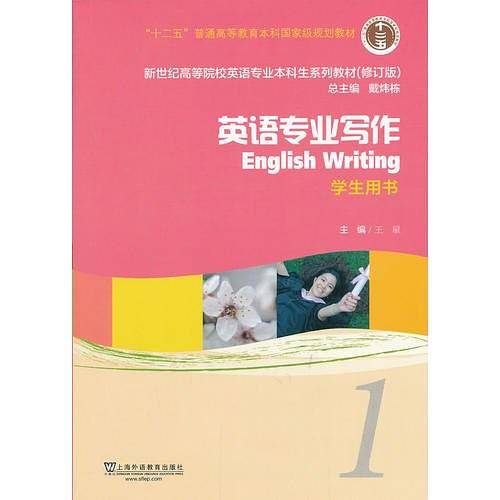 新世纪高等院校英语专业本科生教材（十二五）英语专业写作 1 学生用书