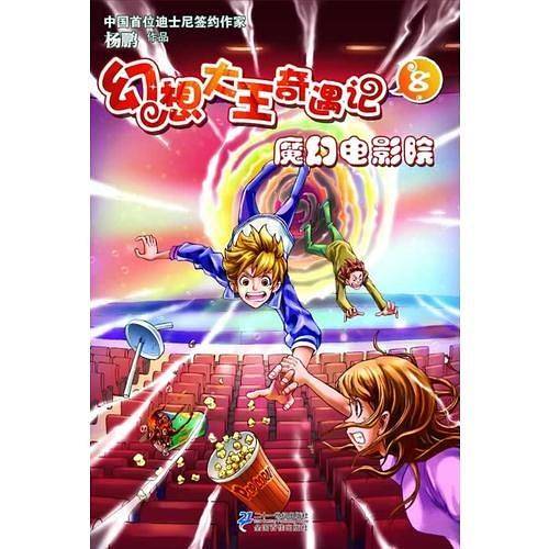 幻想大王奇遇记 8 魔幻电影院