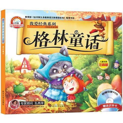 我爱经典系列 格林童话 