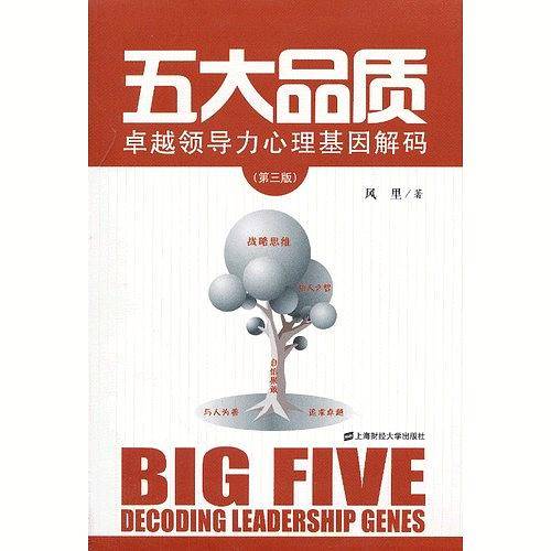 五大品质：卓越领导力心理基因解码（第三版）