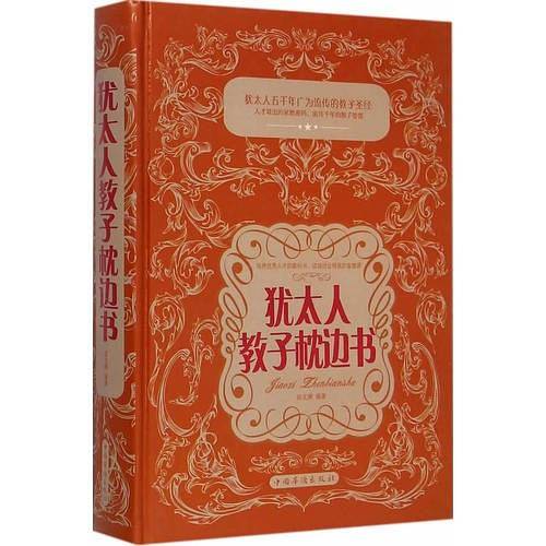 犹太人教子枕边书（精装）