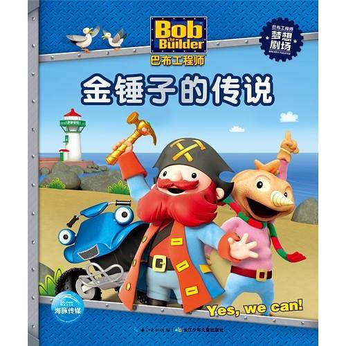 巴布工程师梦想剧场：金锤子的传说
