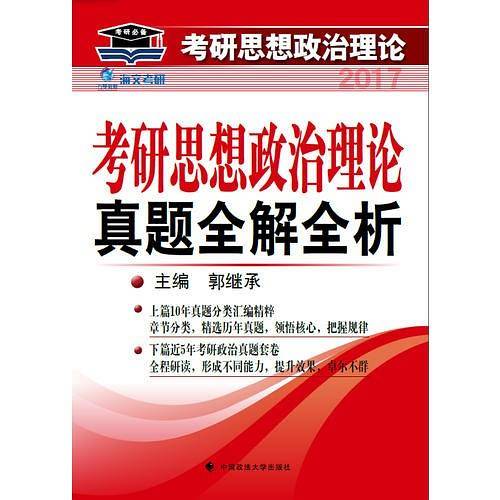 海文考研2017考研思想政治理论真题全解全析 郭继承主编 鼎力推荐
