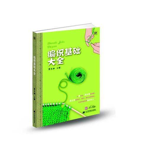 编织基础大全