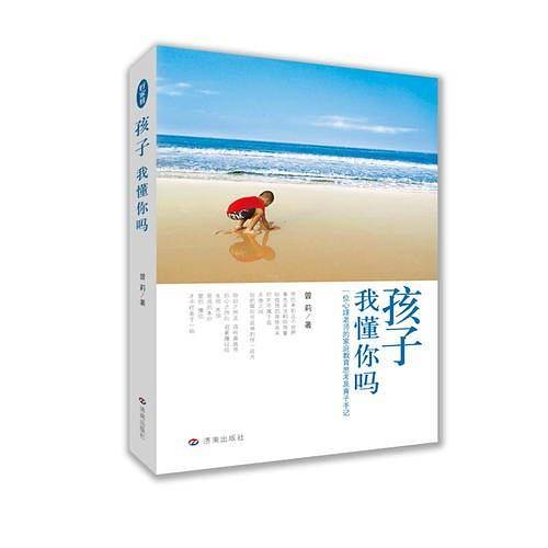 孩子，我懂你吗