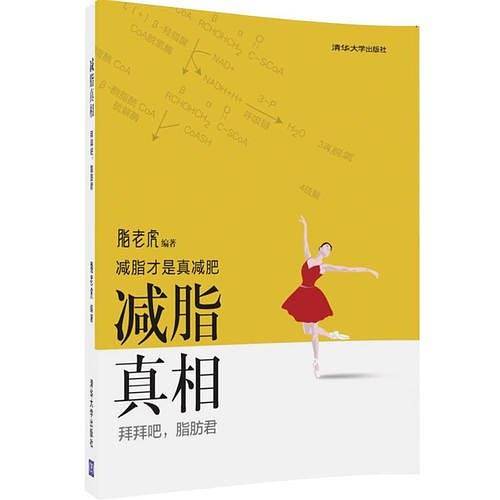 减脂 真相――拜拜吧，脂肪君