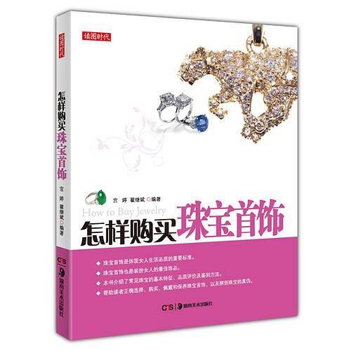 怎样购买珠宝首饰