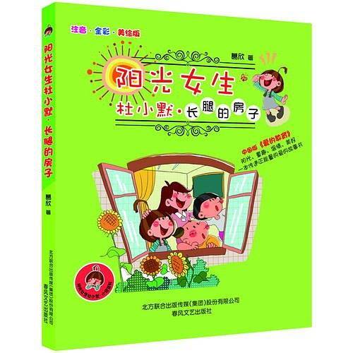 阳光女生杜小默-长腿的房子（注音-全彩-美绘版）
