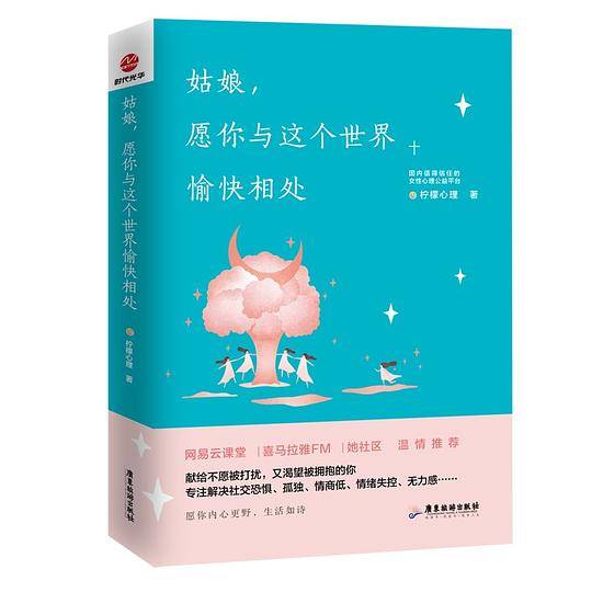 柠檬心理课堂：姑娘，愿你和这个世界愉快相处