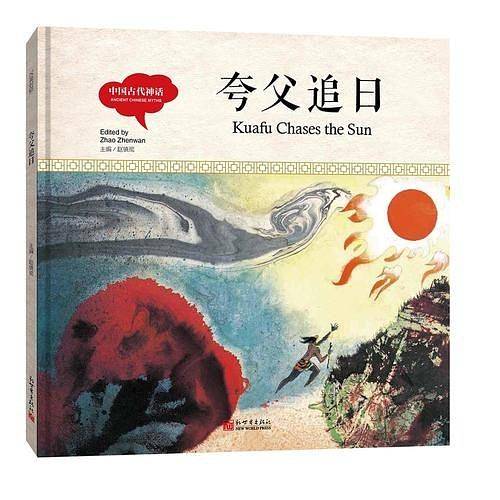 幼学启蒙丛书- 中国古代神话·夸父追日