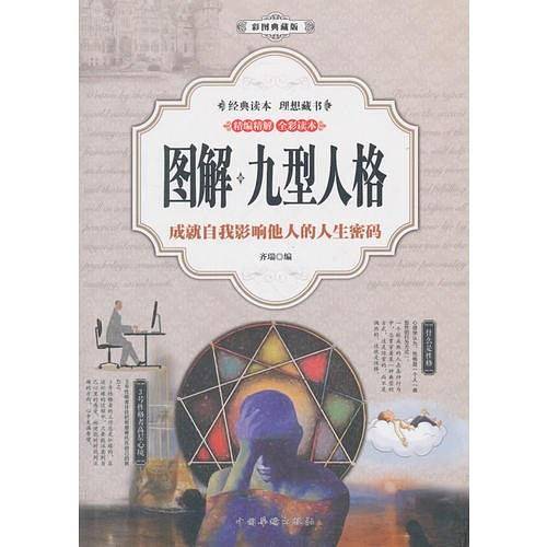 图解：九型人格（彩图典藏版）