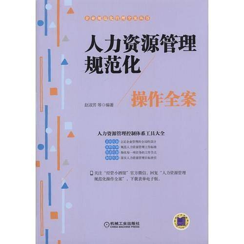 人力资源管理规范化操作全案