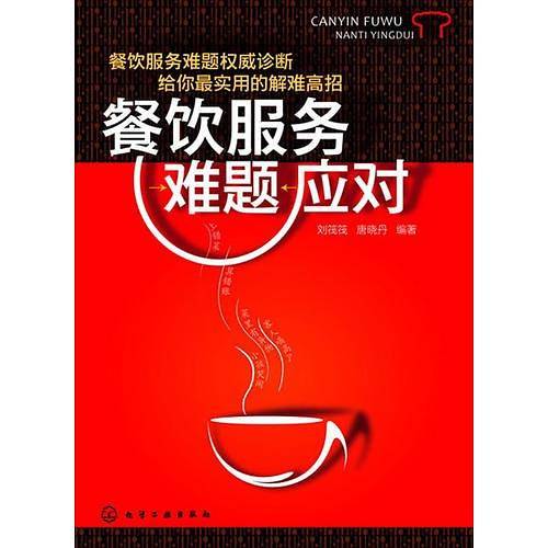 餐饮服务难题应对