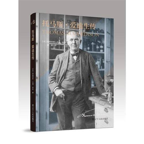 托马斯・爱迪生传