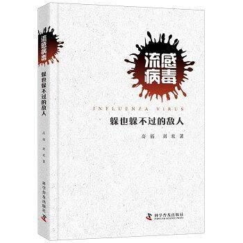 流感病毒 躲也躲不过的敌人
