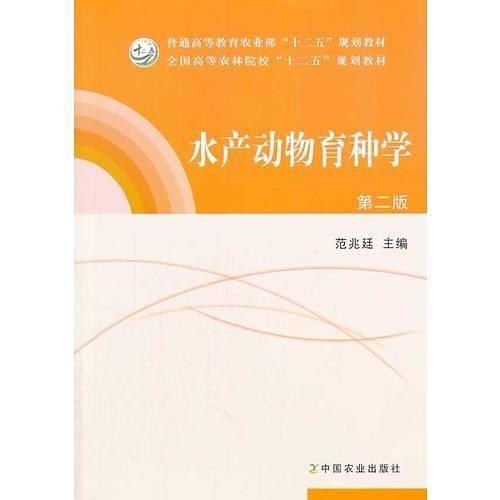 水产动物育种学