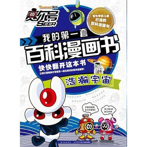 赛尔号我的第一套百科漫画书 浩瀚宇宙