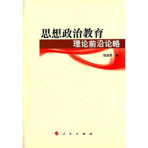 思想政治教育理论前沿论略（思想政治教育前沿问题研究系列著作）