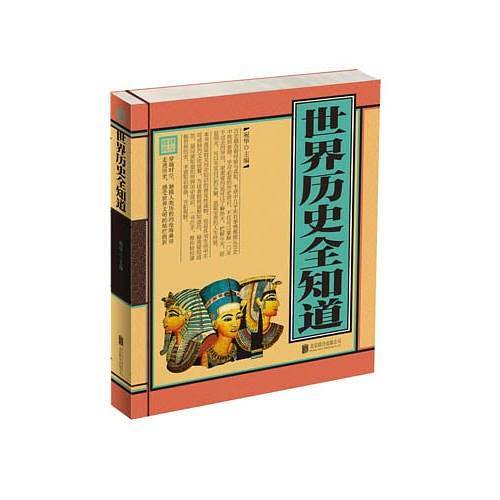 世界历史全知道（单色线装）