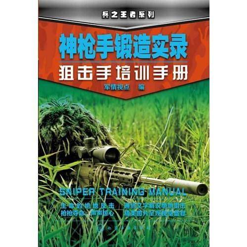 兵之王者系列--神枪手锻造实录-狙击手培训手册