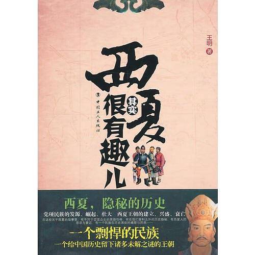 西夏其实很有趣儿