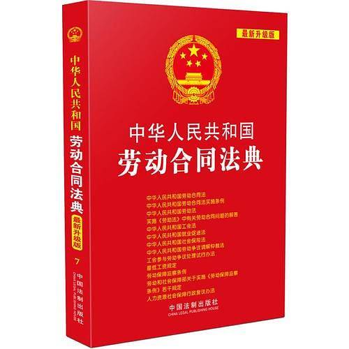 中华人民共和国劳动合同法典（2013升级版）――中华人民共和国法典整编.应用系列