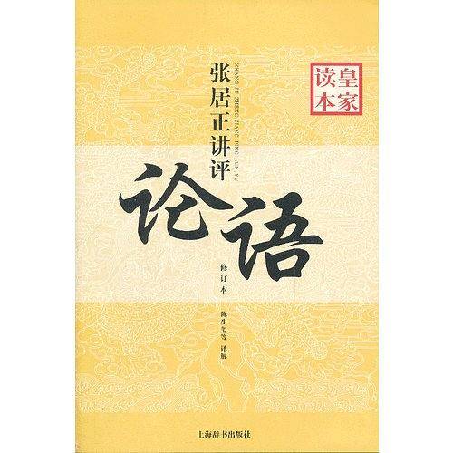 张居正讲评《论语》皇家读本（修订本）