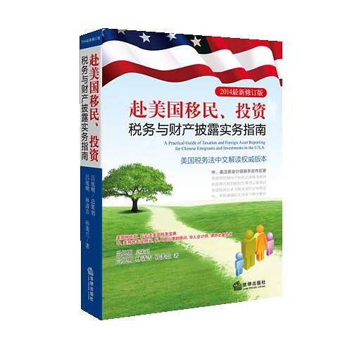 赴美国移民、投资税务与财产披露实务指南：美国税务专家解读税法， 别让美国税压垮你的美国梦！