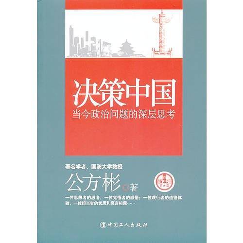 决策中国