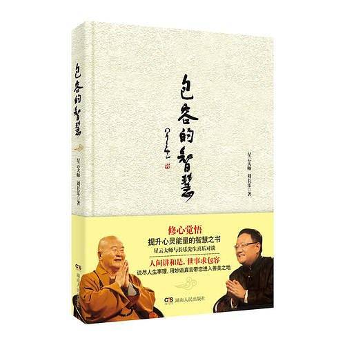 包容的智慧：星云大师与长乐先生喜乐对谈，提升心灵能量的智慧之书