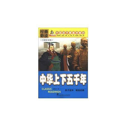中华上下五千年