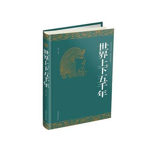 世界上下五千年（精装）