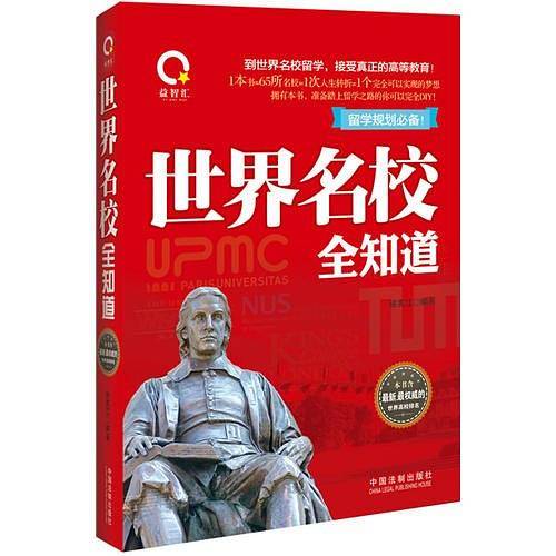 世界名校全知道