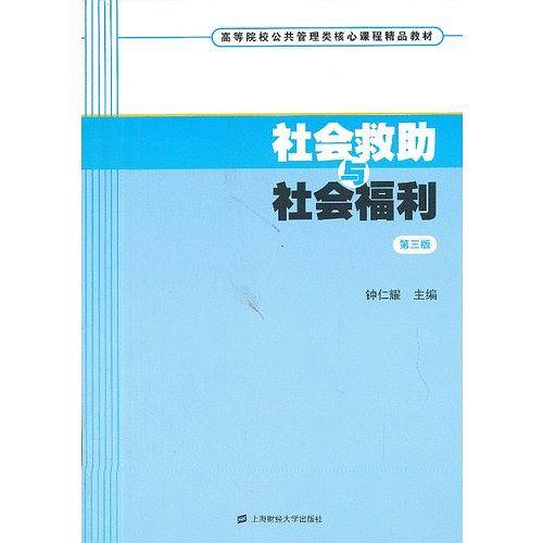 社会救助与社会福利（第三版）