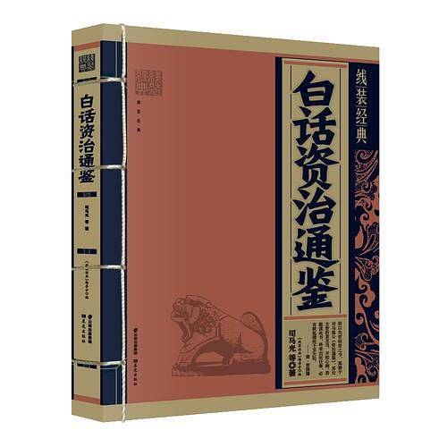 《线装经典-白话资治通鉴》