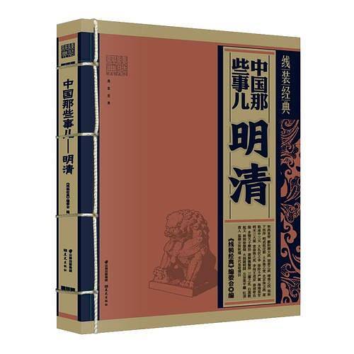 《线装经典-中国那些事儿-明清》