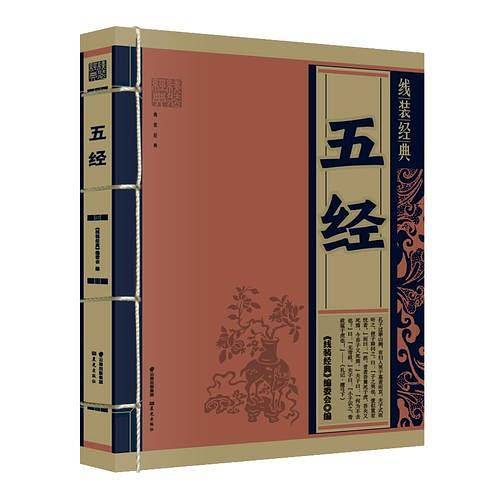 《线装经典-五经》